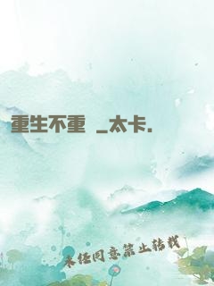重生不重來