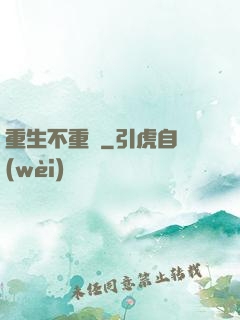 重生不重來