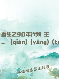 重生之90年代我為王