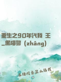 重生之90年代我為王