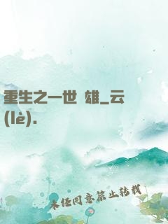 重生之一世梟雄
