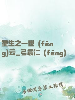 重生之一世風(fēng)云
