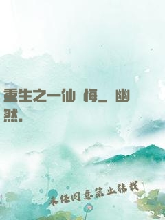重生之一仙無悔