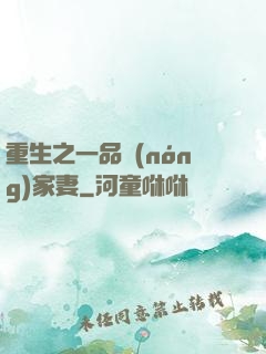 重生之一品農(nóng)家妻