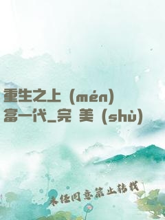 重生之上門(mén)富一代