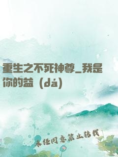 重生之不死神尊