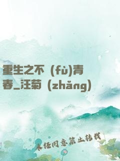 重生之不負(fù)青春