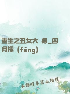重生之丑女大變身