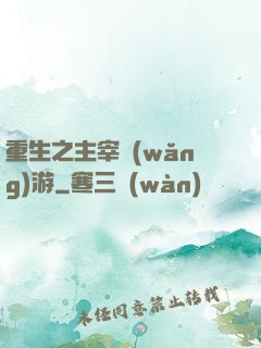 重生之主宰網(wǎng)游