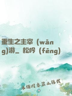 重生之主宰網(wǎng)游