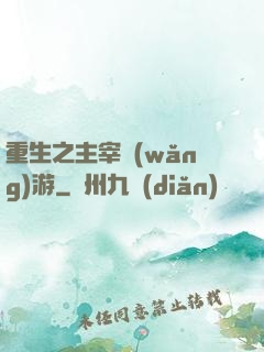 重生之主宰網(wǎng)游