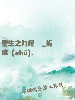 重生之九尾兇貓