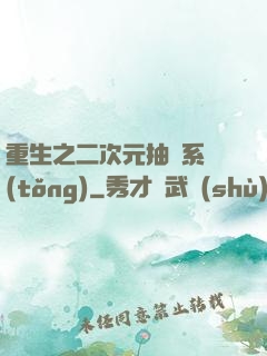 重生之二次元抽獎系統(tǒng)