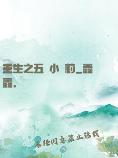 重生之五歲小蘿莉