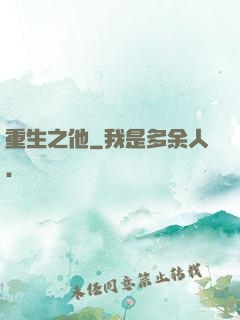 重生之他