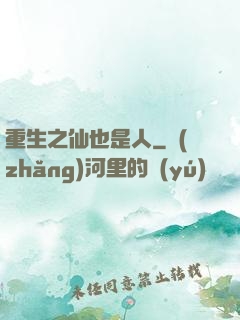 重生之仙也是人