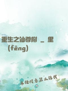 重生之仙尊附體