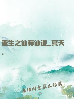 重生之仙有仙道