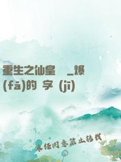 重生之仙皇歸來