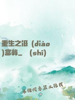 重生之低調(diào)富翁