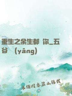 重生之余生都寵你