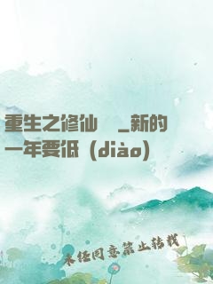 重生之修仙歸來