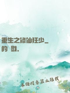 重生之修仙狂少