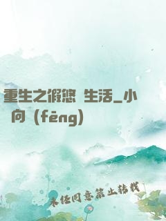 重生之假悠閑生活