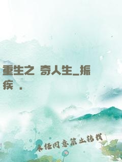 重生之傳奇人生