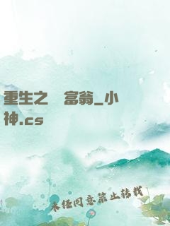 重生之億萬富翁