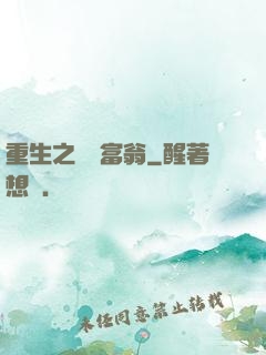 重生之億萬富翁