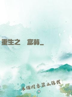 重生之億萬富翁
