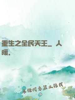 重生之全民天王