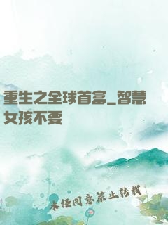 重生之全球首富