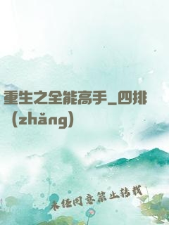 重生之全能高手