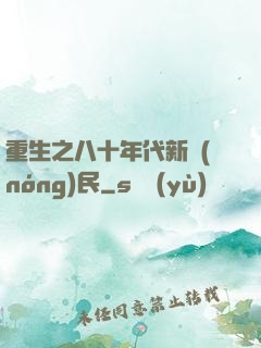 重生之八十年代新農(nóng)民