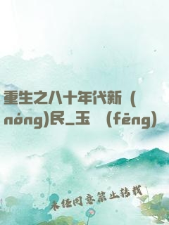 重生之八十年代新農(nóng)民