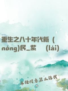 重生之八十年代新農(nóng)民