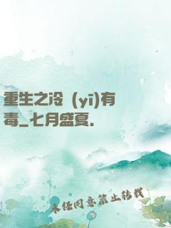 重生之冷醫(yī)有毒