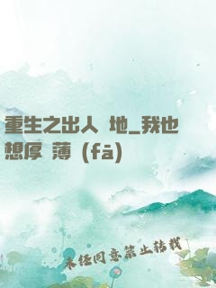 重生之出人頭地