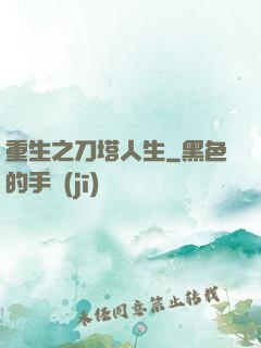 重生之刀塔人生