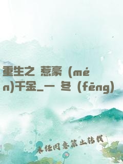 重生之別惹豪門(mén)千金