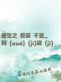 重生之別惹豪門千金