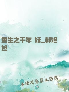 重生之千年樹妖