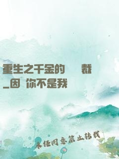 重生之千金的專屬總裁