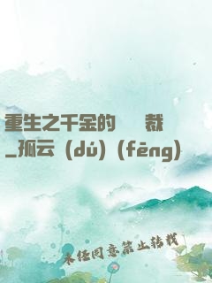 重生之千金的專屬總裁
