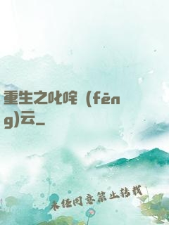 重生之叱咤風(fēng)云