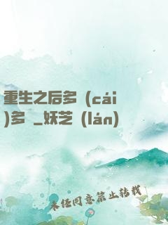 重生之后多財(cái)多藝