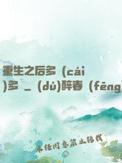重生之后多財(cái)多藝