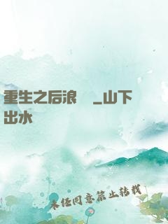 重生之后浪滾滾
